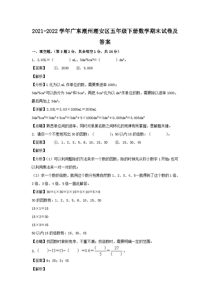 2021-2022学年广东潮州潮安区五年级下册数学期末试卷及答案第1页