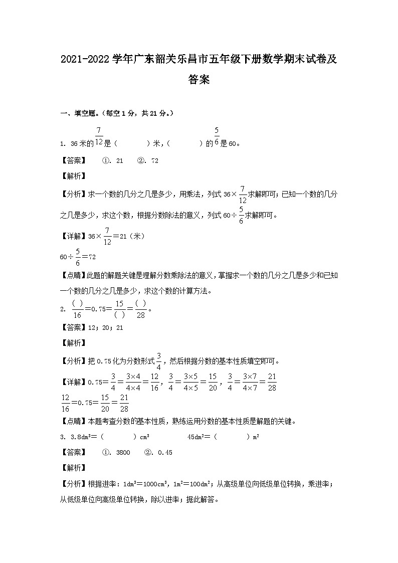 2021-2022学年广东韶关乐昌市五年级下册数学期末试卷及答案第1页