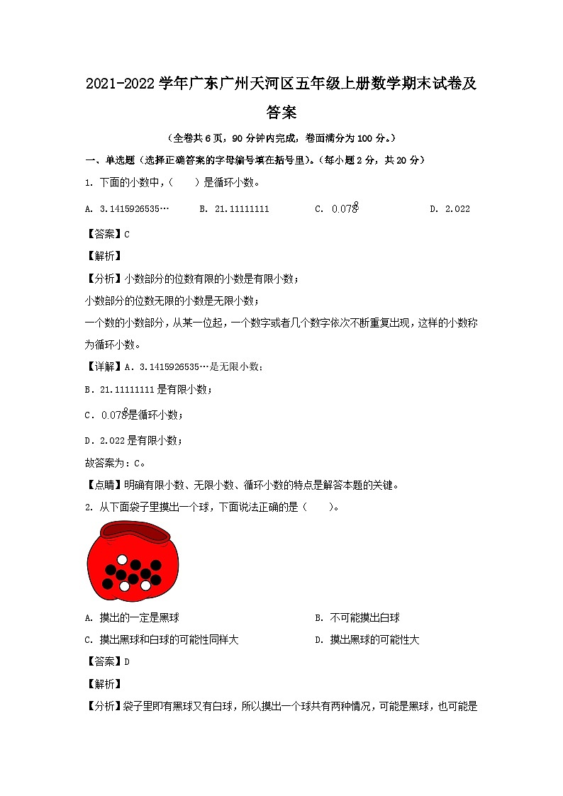2021-2022学年广东广州天河区五年级上册数学期末试卷及答案第1页