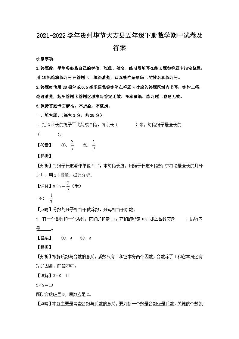 2021-2022学年贵州毕节大方县五年级下册数学期中试卷及答案第1页
