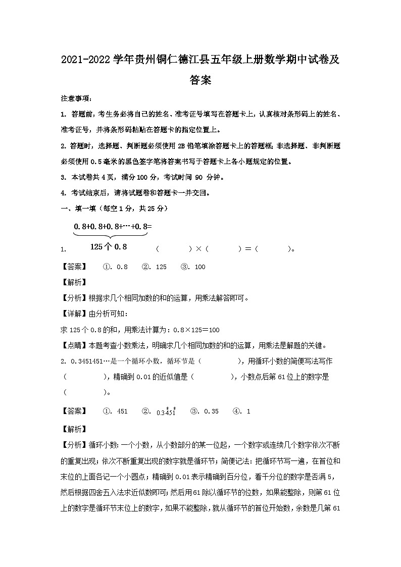 2021-2022学年贵州铜仁德江县五年级上册数学期中试卷及答案第1页