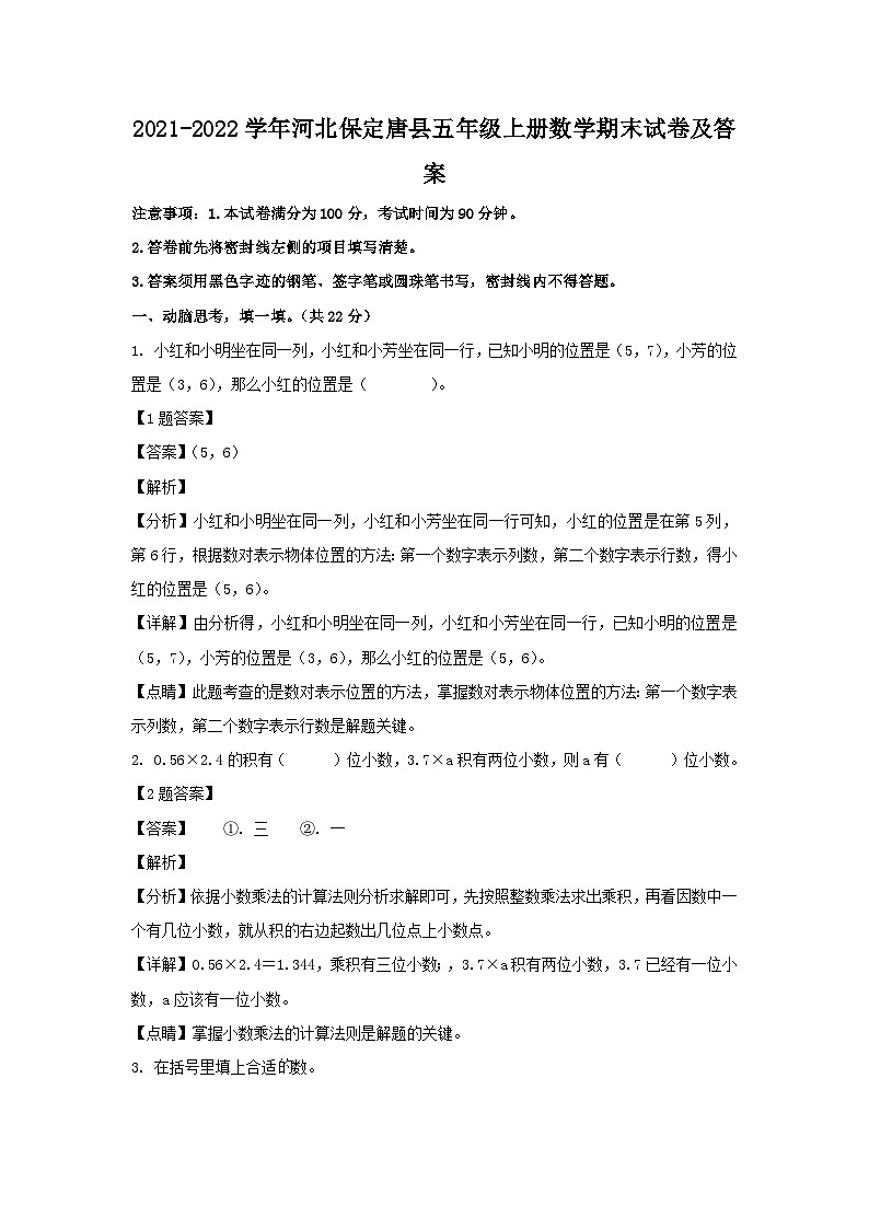 2021-2022学年河北保定唐县五年级上册数学期末试卷及答案第1页