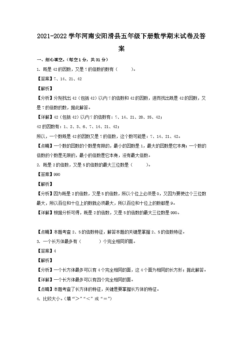 2021-2022学年河南安阳滑县五年级下册数学期末试卷及答案第1页