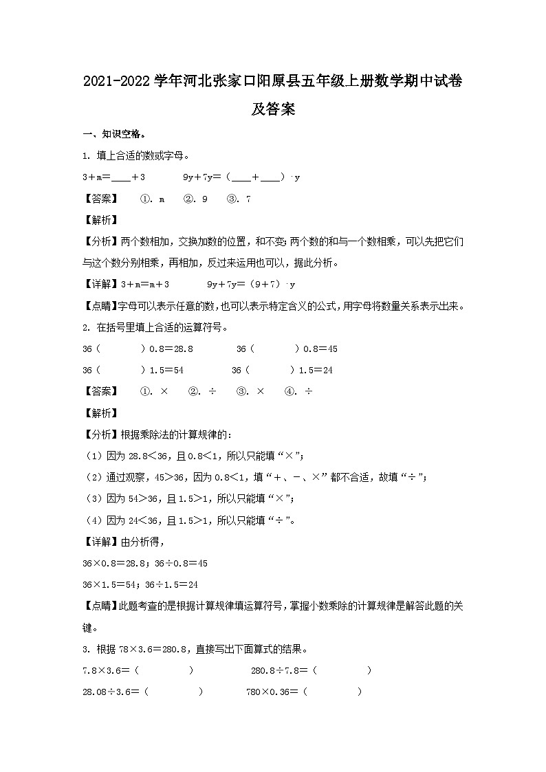 2021-2022学年河北张家口阳原县五年级上册数学期中试卷及答案第1页