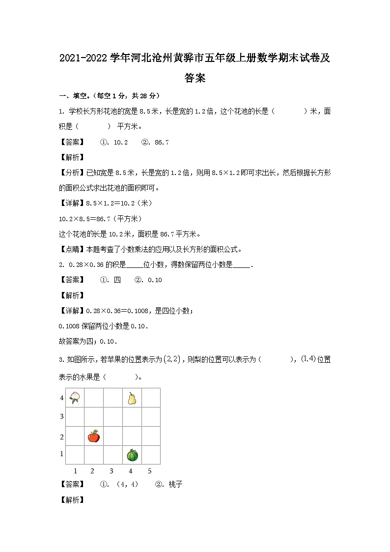 2021-2022学年河北沧州黄骅市五年级上册数学期末试卷及答案第1页