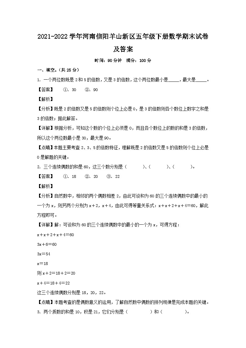 2021-2022学年河南信阳羊山新区五年级下册数学期末试卷及答案第1页