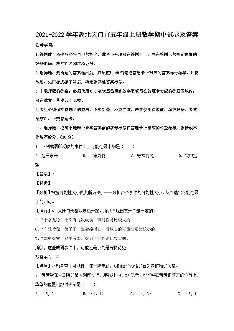 2021-2022学年湖北天门市五年级上册数学期中试卷及答案第1页