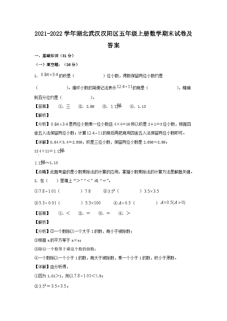 2021-2022学年湖北武汉汉阳区五年级上册数学期末试卷及答案第1页