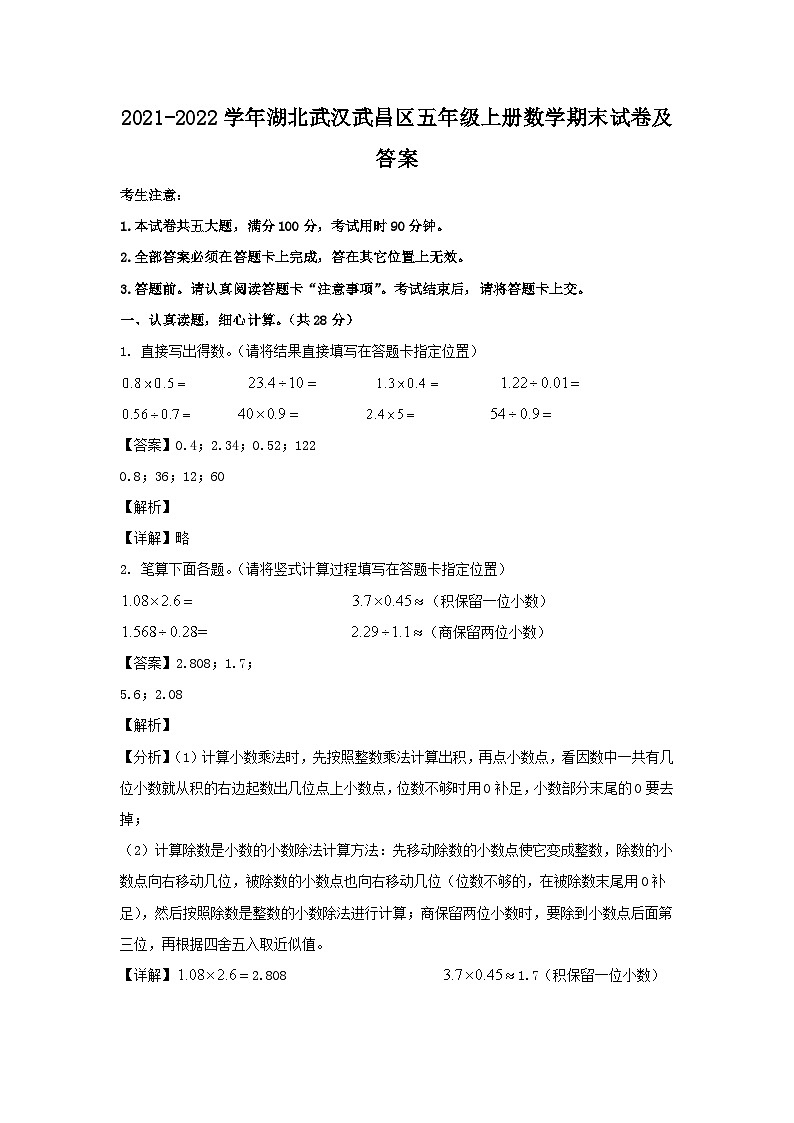2021-2022学年湖北武汉武昌区五年级上册数学期末试卷及答案第1页