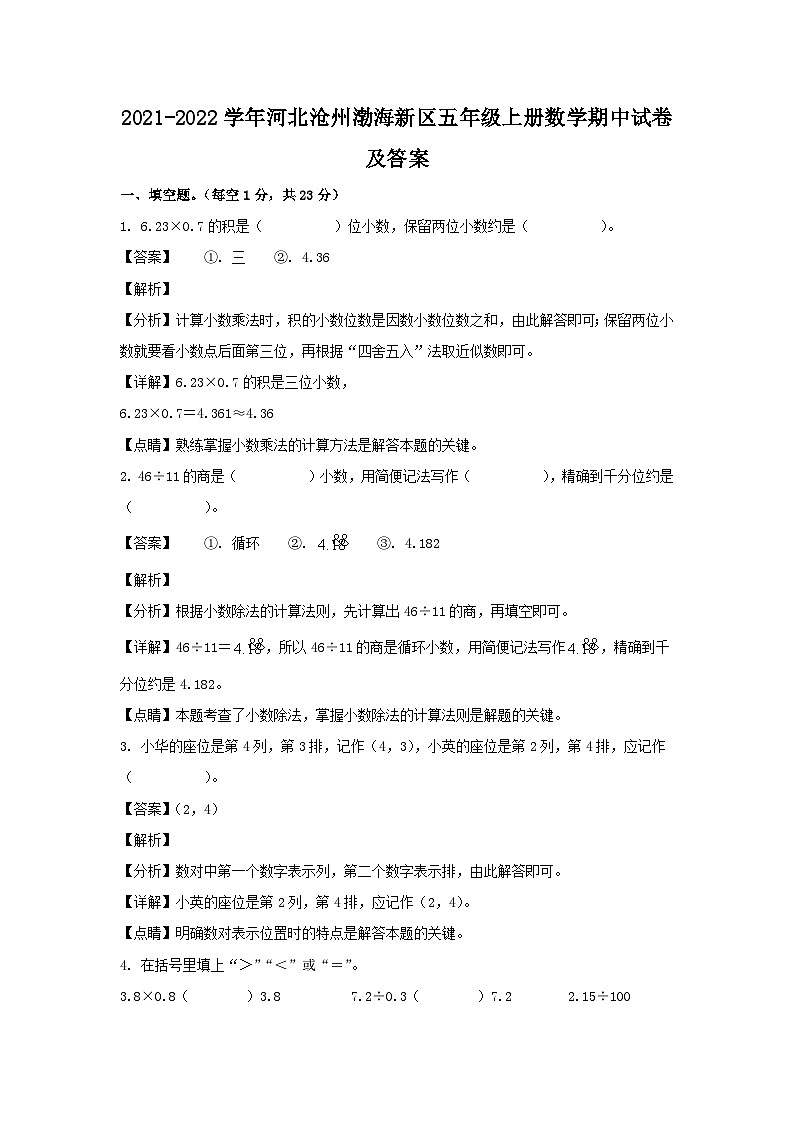 2021-2022学年河北沧州渤海新区五年级上册数学期中试卷及答案第1页