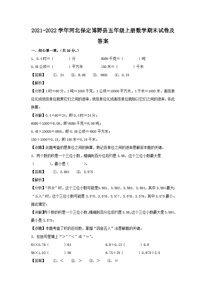 2021-2022学年河北保定博野县五年级上册数学期末试卷及答案01