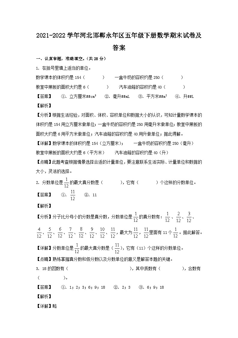 2021-2022学年河北邯郸永年区五年级下册数学期末试卷及答案第1页