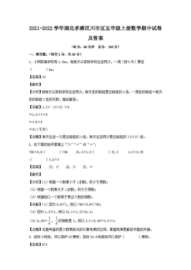 2021-2022学年湖北孝感汉川市区五年级上册数学期中试卷及答案第1页
