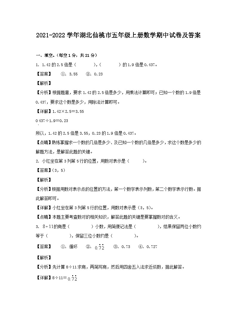 2021-2022学年湖北仙桃市五年级上册数学期中试卷及答案第1页