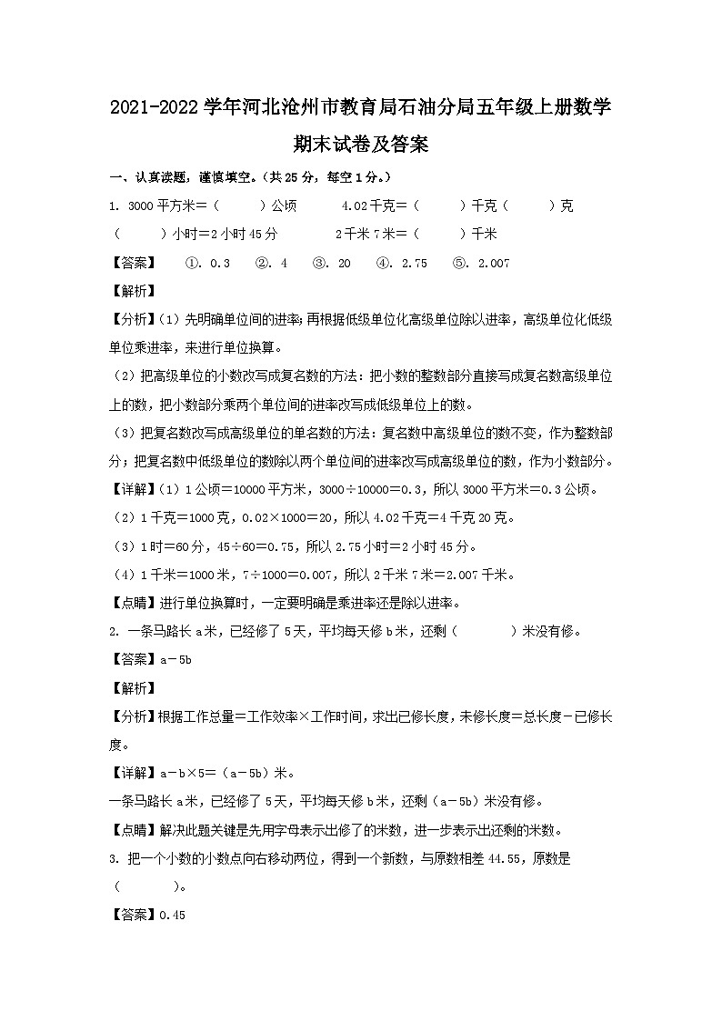 2021-2022学年河北沧州市教育局石油分局五年级上册数学期末试卷及答案第1页
