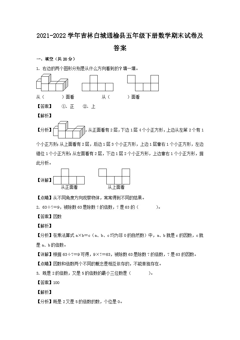 2021-2022学年吉林白城通榆县五年级下册数学期末试卷及答案第1页