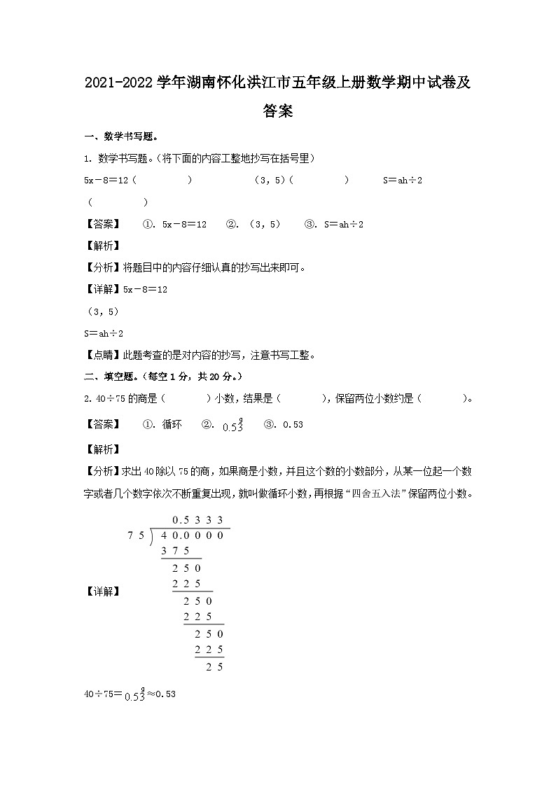 2021-2022学年湖南怀化洪江市五年级上册数学期中试卷及答案第1页