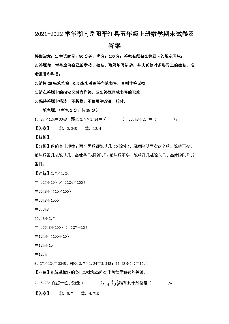 2021-2022学年湖南岳阳平江县五年级上册数学期末试卷及答案第1页