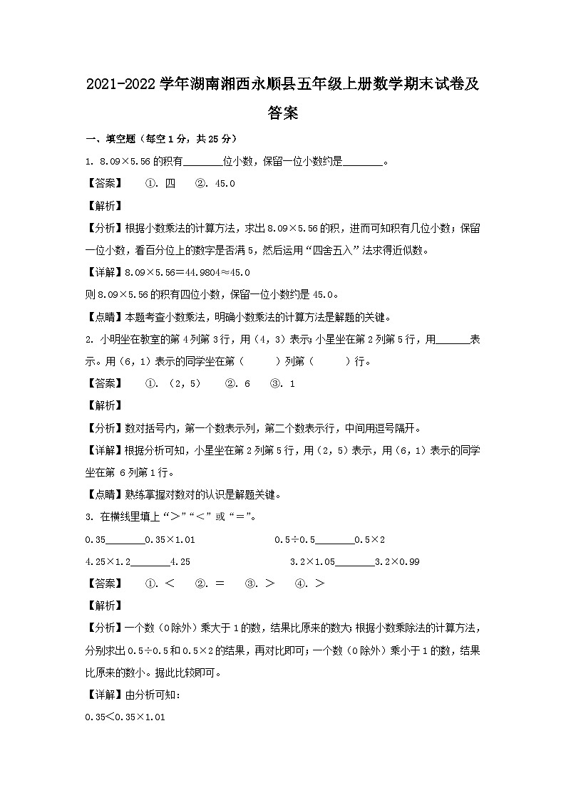 2021-2022学年湖南湘西永顺县五年级上册数学期末试卷及答案第1页