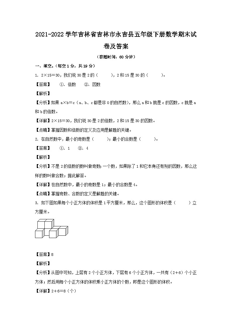 2021-2022学年吉林省吉林市永吉县五年级下册数学期末试卷及答案第1页