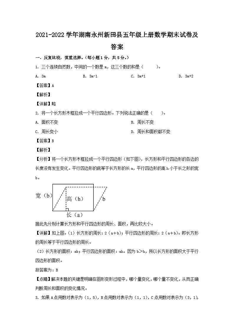2021-2022学年湖南永州新田县五年级上册数学期末试卷及答案01