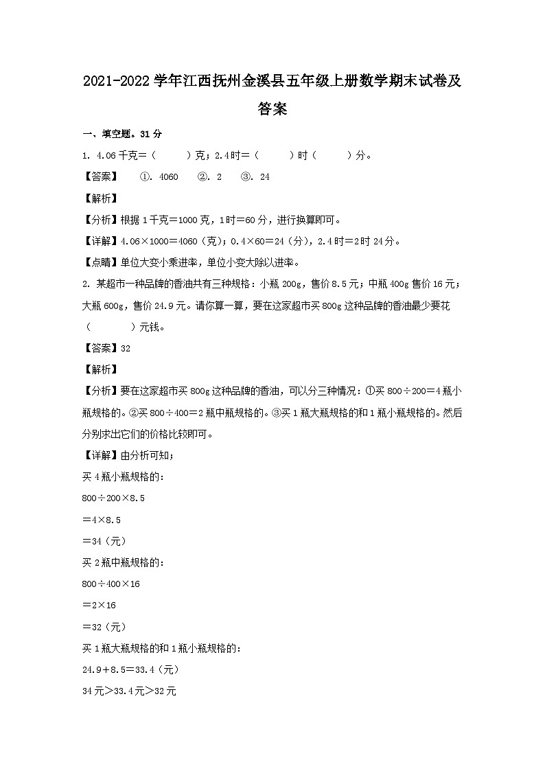 2021-2022学年江西抚州金溪县五年级上册数学期末试卷及答案第1页