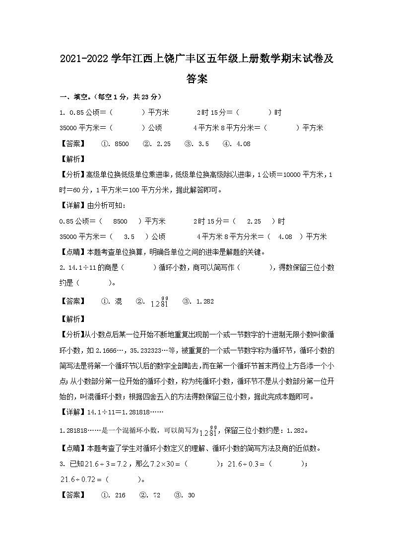 2021-2022学年江西上饶广丰区五年级上册数学期末试卷及答案01