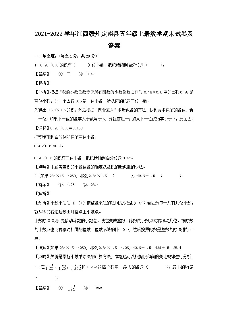 2021-2022学年江西赣州定南县五年级上册数学期末试卷及答案第1页
