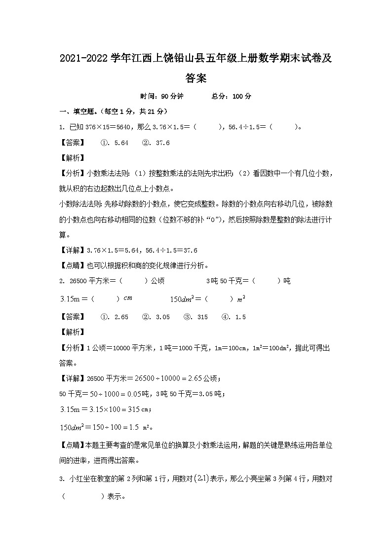 2021-2022学年江西上饶铅山县五年级上册数学期末试卷及答案第1页