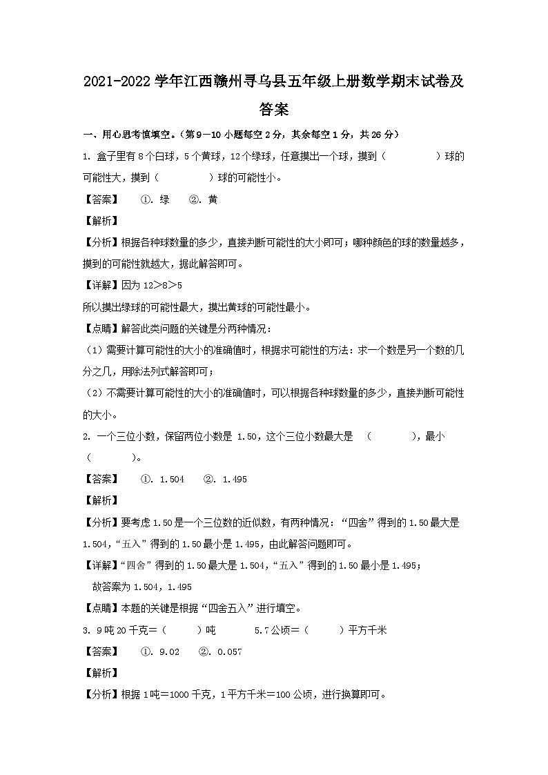 2021-2022学年江西赣州寻乌县五年级上册数学期末试卷及答案第1页
