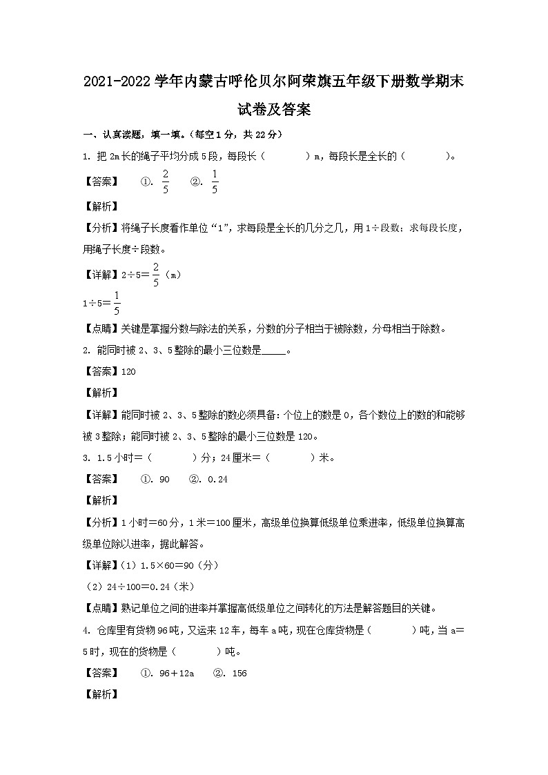 2021-2022学年内蒙古呼伦贝尔阿荣旗五年级下册数学期末试卷及答案01