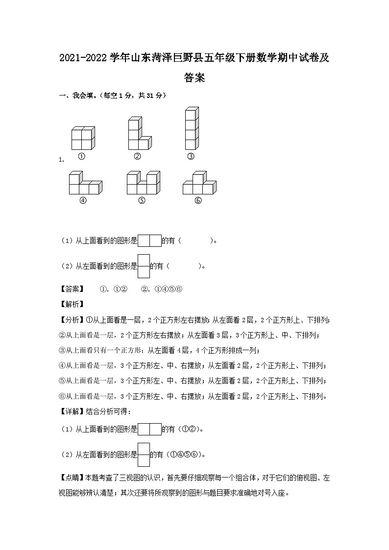 2021-2022学年山东菏泽巨野县五年级下册数学期中试卷及答案01
