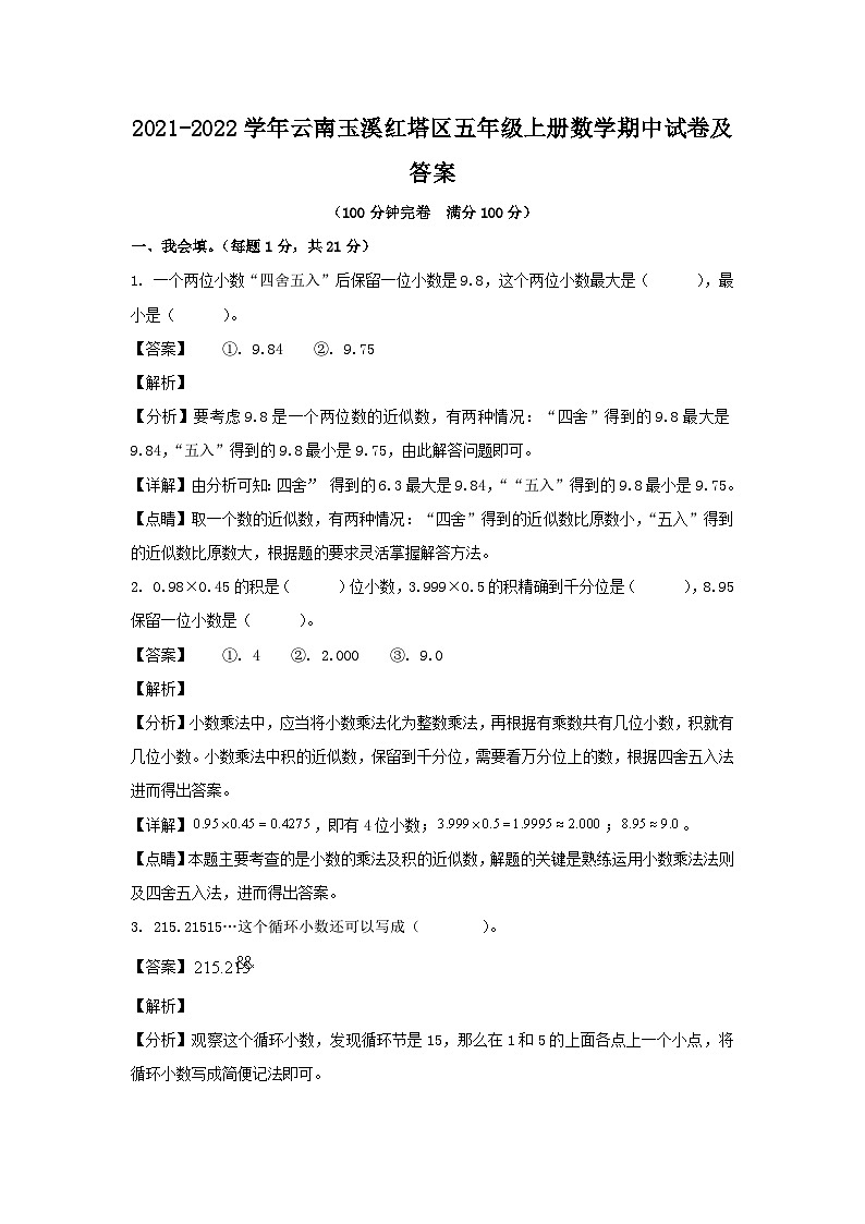 2021-2022学年云南玉溪红塔区五年级上册数学期中试卷及答案第1页