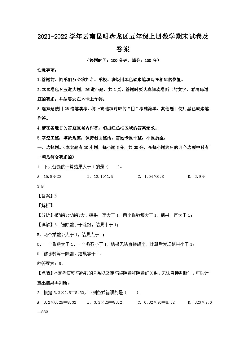 2021-2022学年云南昆明盘龙区五年级上册数学期末试卷及答案01