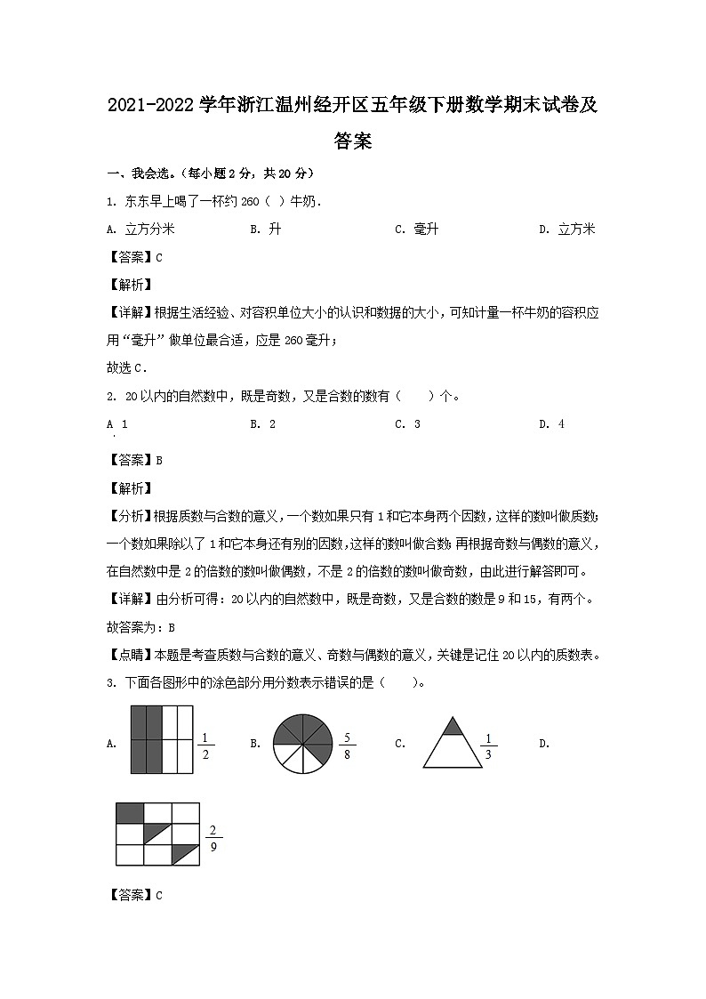2021-2022学年浙江温州经开区五年级下册数学期末试卷及答案第1页