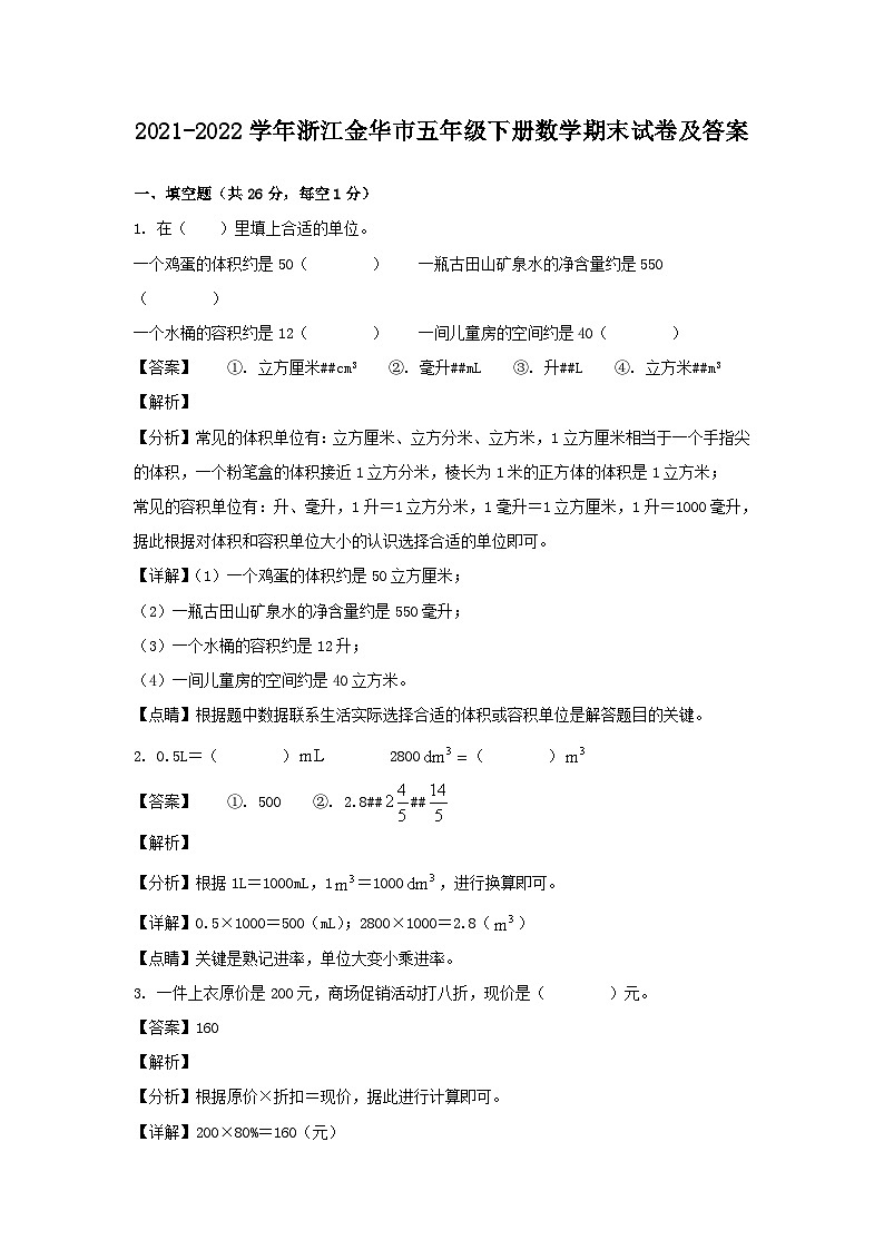 2021-2022学年浙江金华市五年级下册数学期末试卷及答案第1页