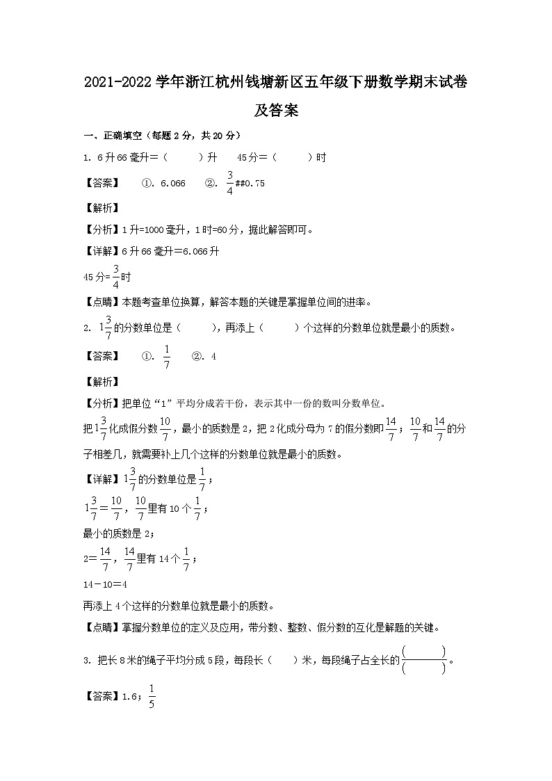 2021-2022学年浙江杭州钱塘新区五年级下册数学期末试卷及答案01
