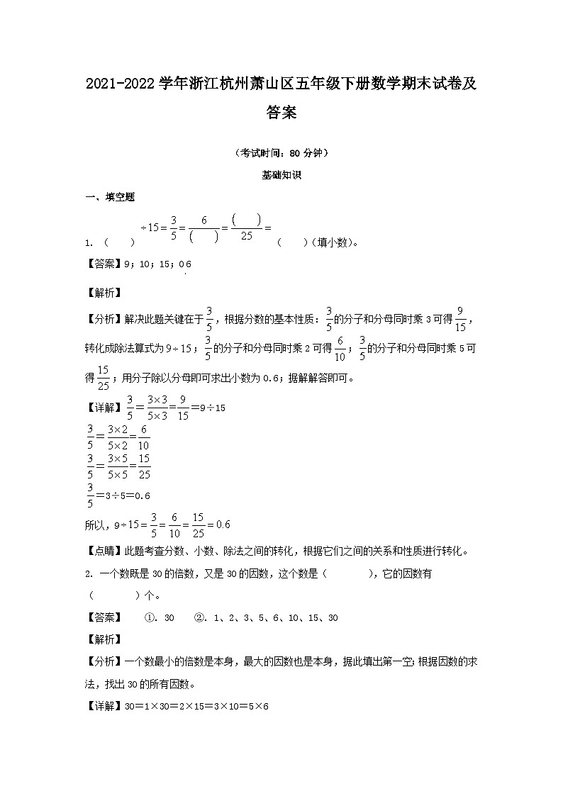 2021-2022学年浙江杭州萧山区五年级下册数学期末试卷及答案第1页