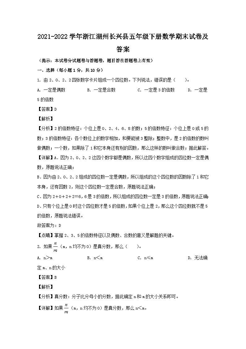 2021-2022学年浙江湖州长兴县五年级下册数学期末试卷及答案第1页