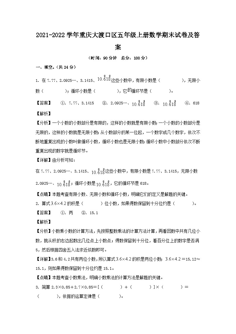 2021-2022学年重庆大渡口区五年级上册数学期末试卷及答案第1页