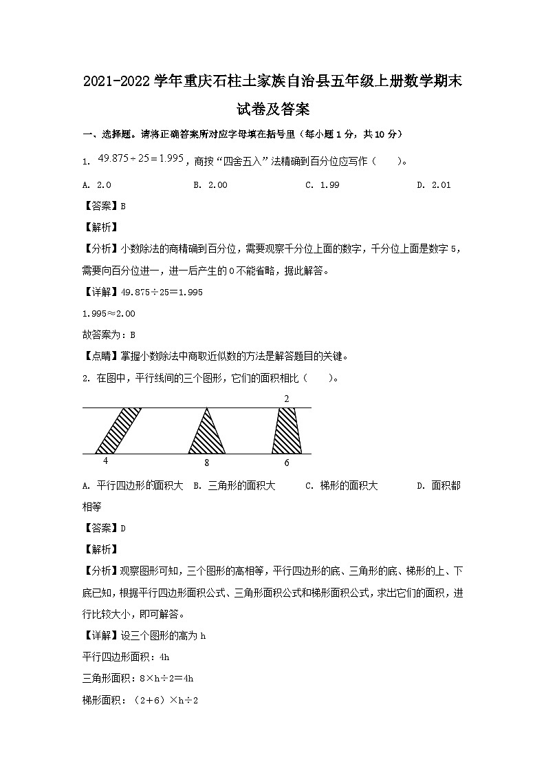 2021-2022学年重庆石柱土家族自治县五年级上册数学期末试卷及答案第1页