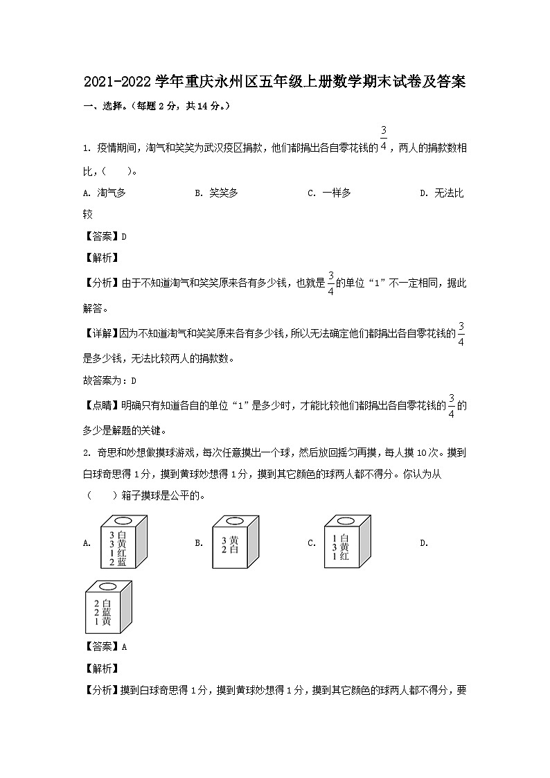 2021-2022学年重庆永州区五年级上册数学期末试卷及答案第1页