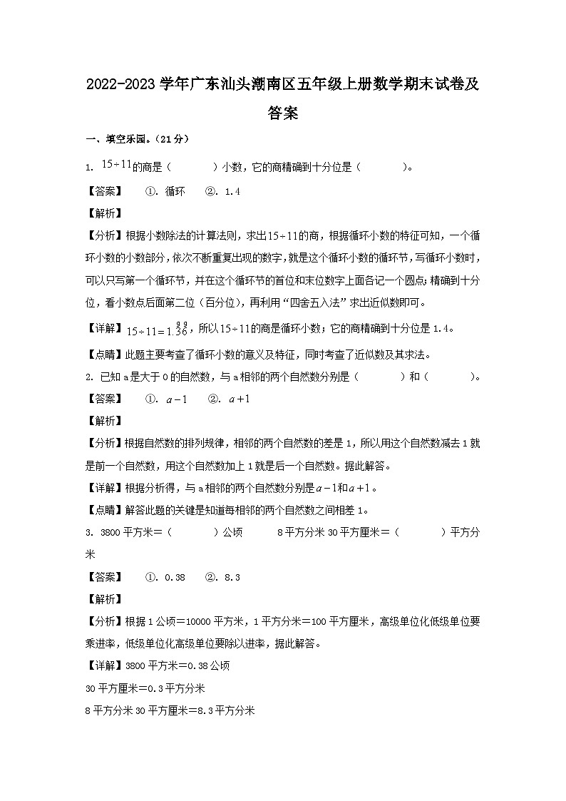 2022-2023学年广东汕头潮南区五年级上册数学期末试卷及答案第1页