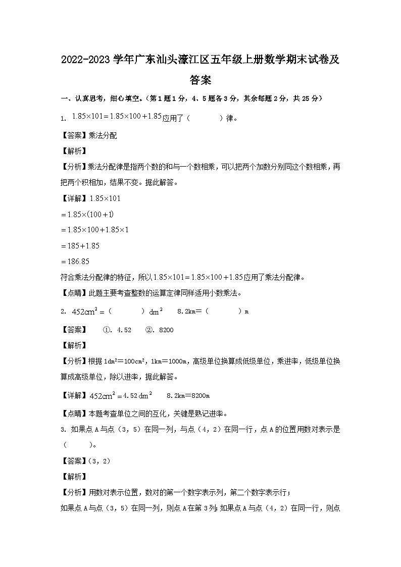 2022-2023学年广东汕头濠江区五年级上册数学期末试卷及答案第1页