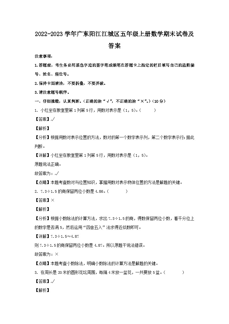 2022-2023学年广东阳江江城区五年级上册数学期末试卷及答案第1页