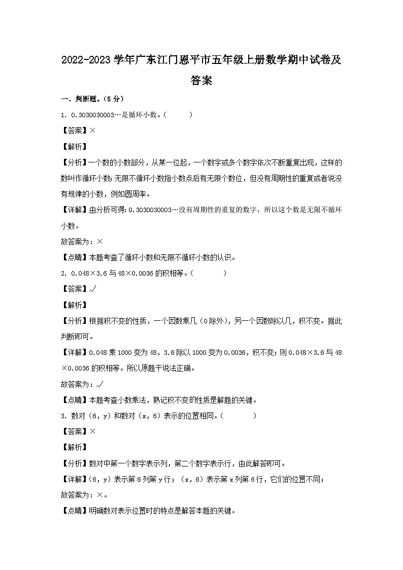 2022-2023学年广东江门恩平市五年级上册数学期中试卷及答案第1页