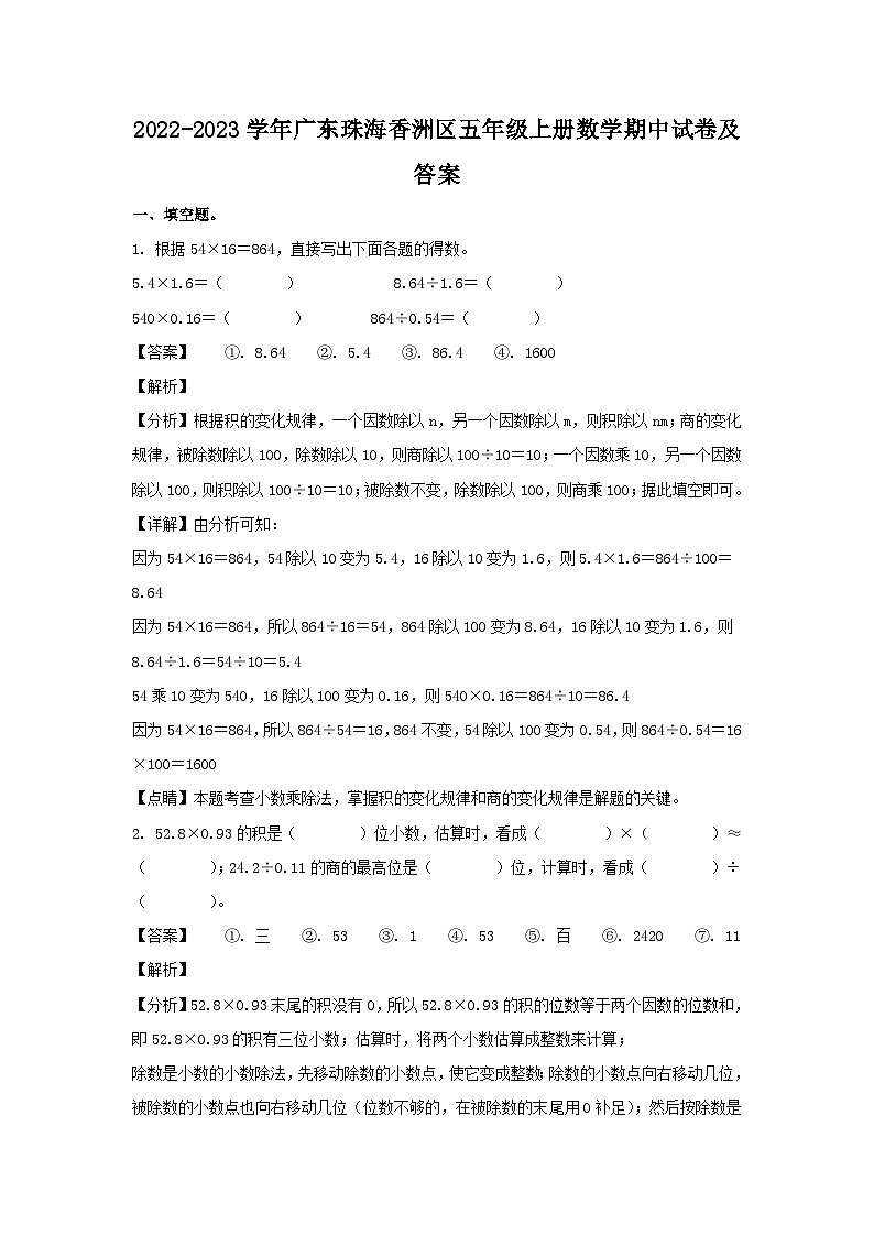2022-2023学年广东珠海香洲区五年级上册数学期中试卷及答案第1页