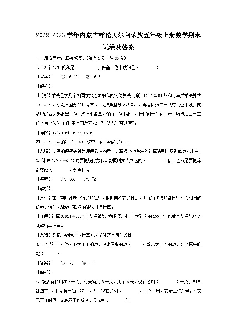 2022-2023学年内蒙古呼伦贝尔阿荣旗五年级上册数学期末试卷及答案第1页