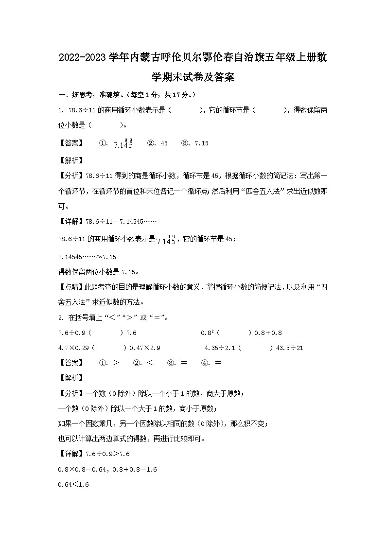 2022-2023学年内蒙古呼伦贝尔鄂伦春自治旗五年级上册数学期末试卷及答案第1页