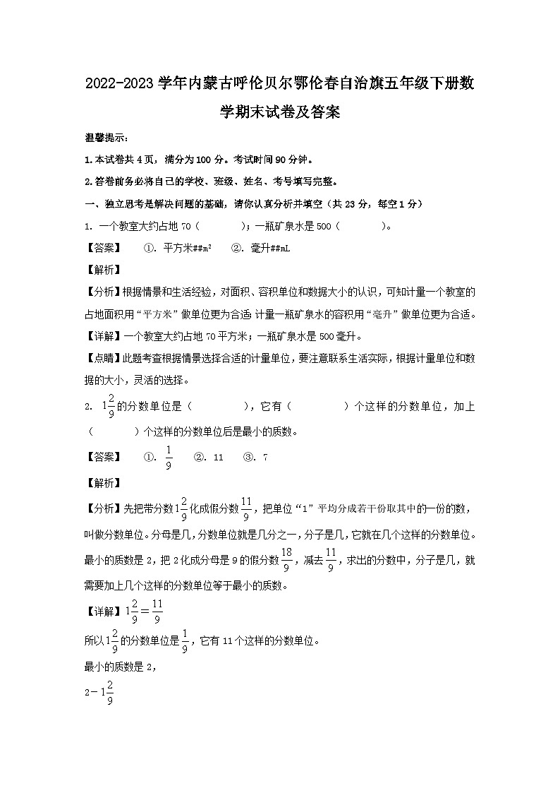 2022-2023学年内蒙古呼伦贝尔鄂伦春自治旗五年级下册数学期末试卷及答案01
